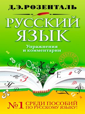 cover image of Русский язык. Упражнения и комментарии